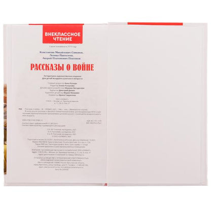 Рассказы о войне. К. М. Симонов, А. П. Платонов, Л. Пантелеев. Внеклассное чтение. Умка в кор.24шт