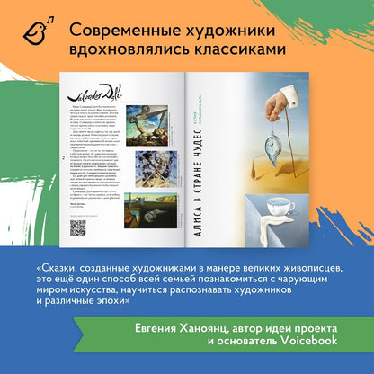 Сказки в стиле великих художников. Часть 2 (Алиса в Стране Чудес, Гадкий утенок, Русалочка)