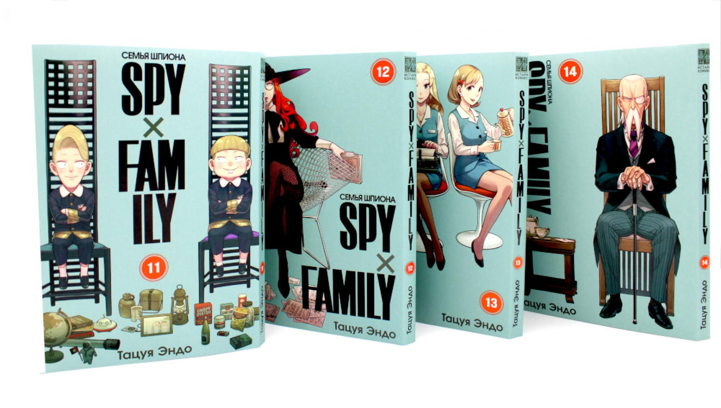 ESPION x FAMILLE : Семья шпиона: Т. 11-14 (complexe de 4-х книг)