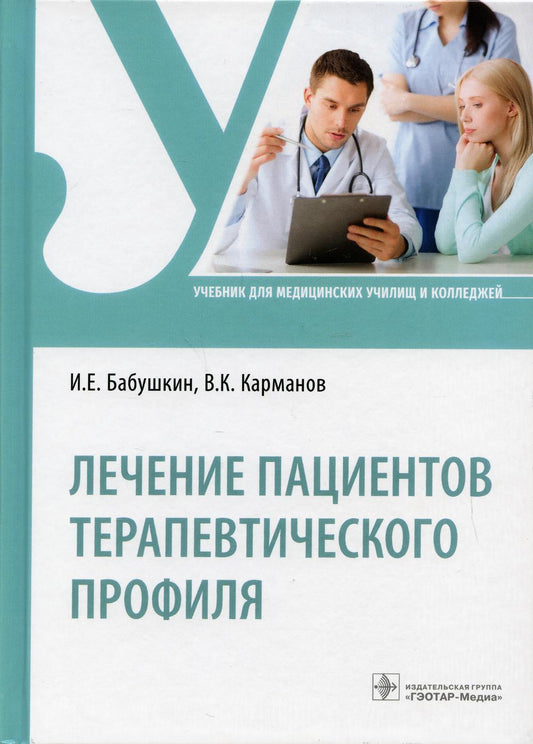 Profil des patients thérapeutiques : учебник (по специальности 31.02.01 «Лечебное дело» по ПМ.02 «Лечебная деятельность» МДК.02.01 «Profil des patients thérapeutiques»)