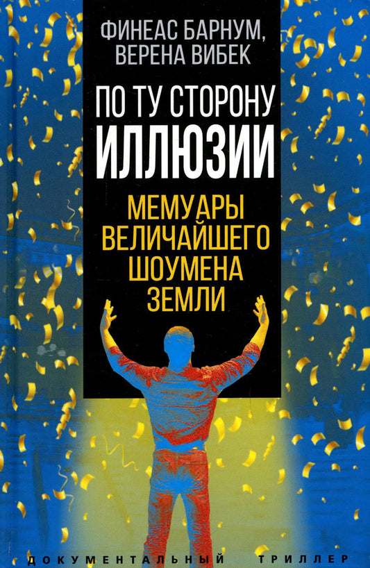 По ту сторону иллюзии. Мемуары величайшего шоумена Земли