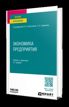 ЭКОНОМИКА ПРЕДПРИЯТИЯ 2-е изд. Учебник и практикум для вузов