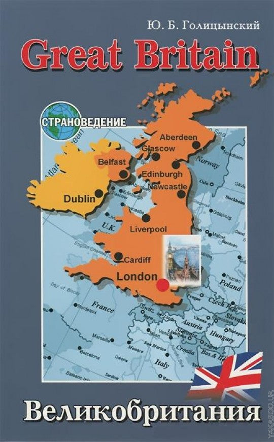 Great Britain. Великобритания: Пособие по страноведению. Голицынский Ю. Б.