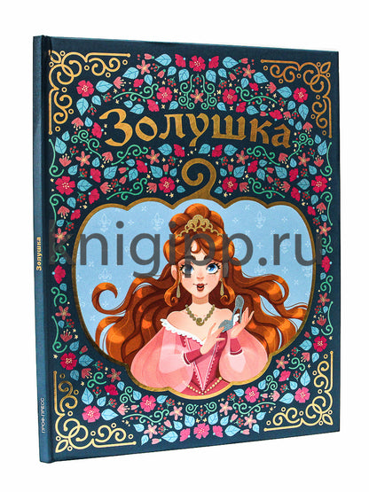 ЗОЛУШКА мелов. тиснение 217х280