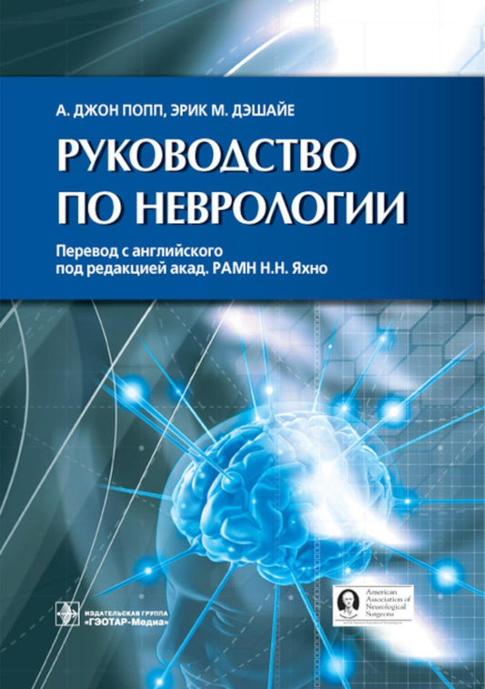 Руководство по неврологии ; пер. с англ. В. Ю. Халатова ; под ред. Н. Н. Яхно. - М. : ГЭОТАР-Медиа, 2014. - 688 с. : ил.