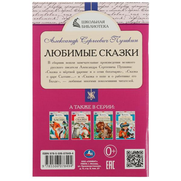 Любимые сказки. A. C. Pouchkine. École de bibliothèque. 140х210 mm. 64 pièces. Скрепка. Умка в кор.50шт