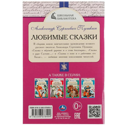 Любимые сказки. A. C. Pouchkine. École de bibliothèque. 140х210 mm. 64 pièces. Скрепка. Умка в кор.50шт