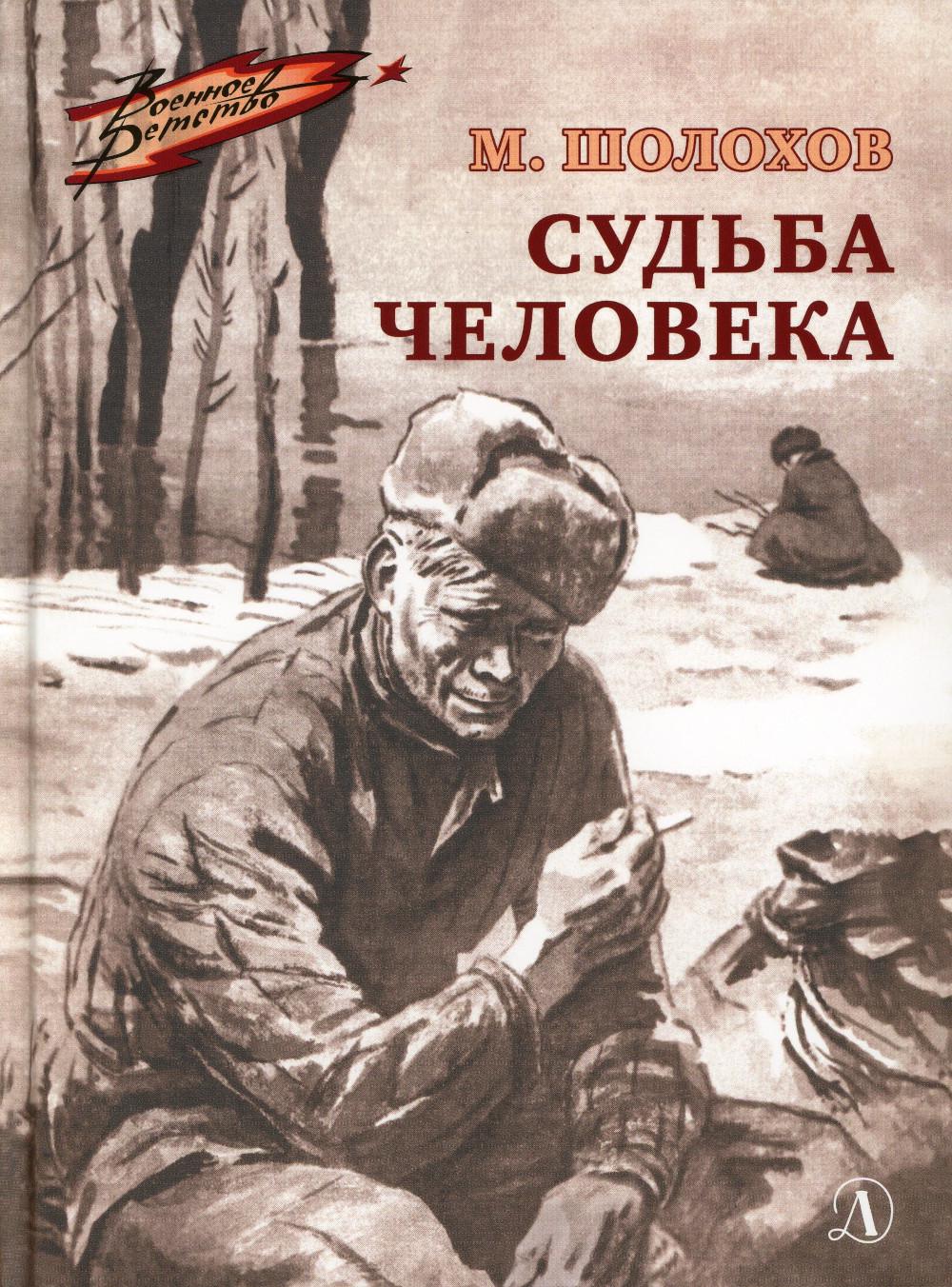 ВД Шолохов. Судьба человека