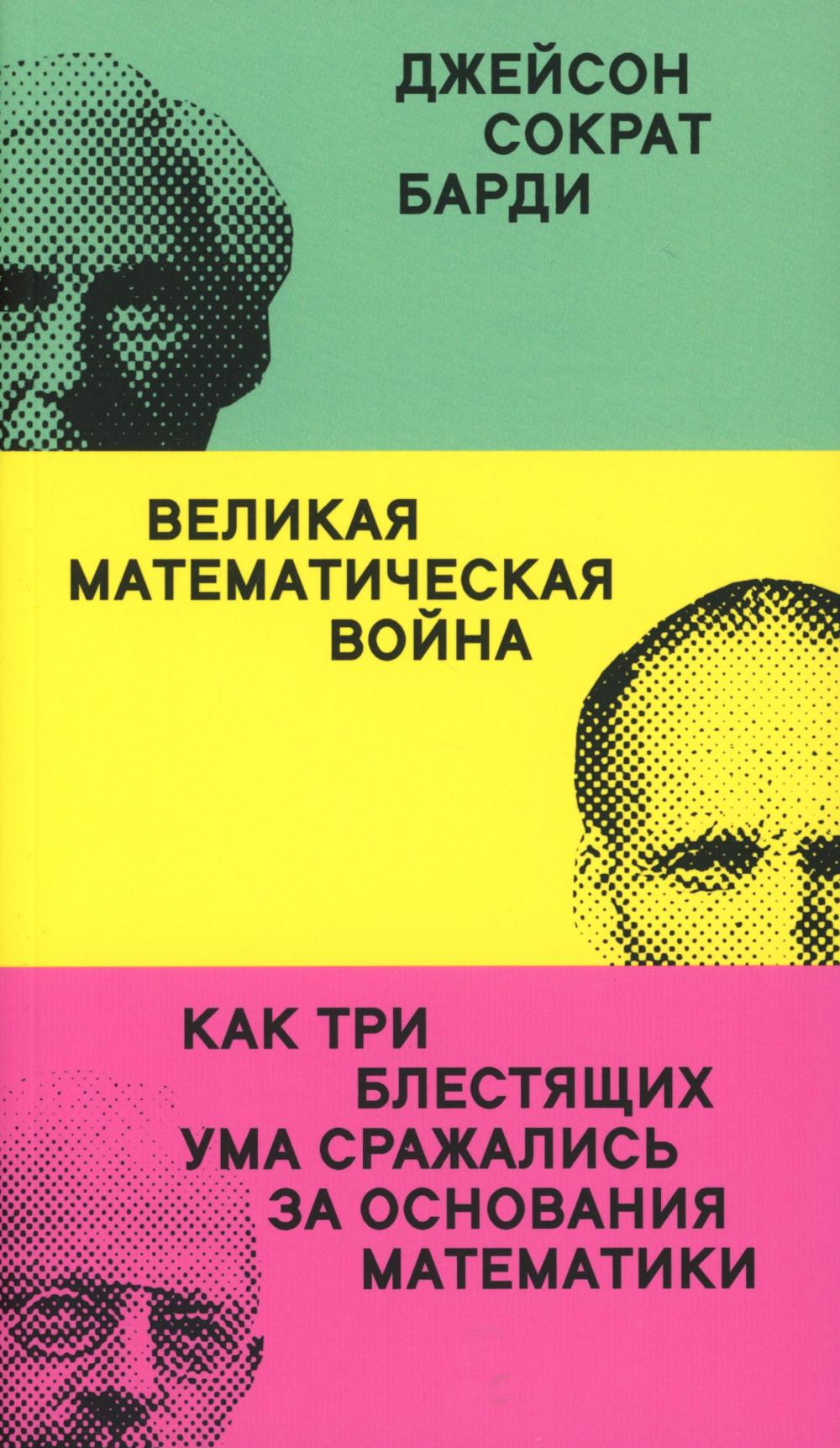 Великая математическая война