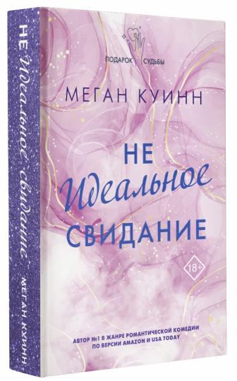 Неидеальное свидание