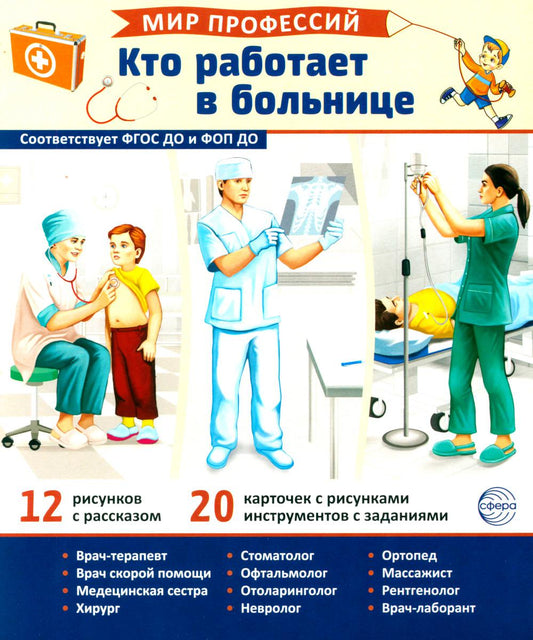 Демонстрационные картинки. Мир профессий. Кто работает в больнице В ПАПКЕ (12 картинок + 20 разрезных карточек + этикетка)