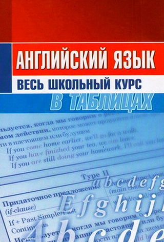 Английский язык. Весь школьный курс в таблицах. (10-е изд.)