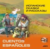 Испанские сказки и рассказы. Диск mp3