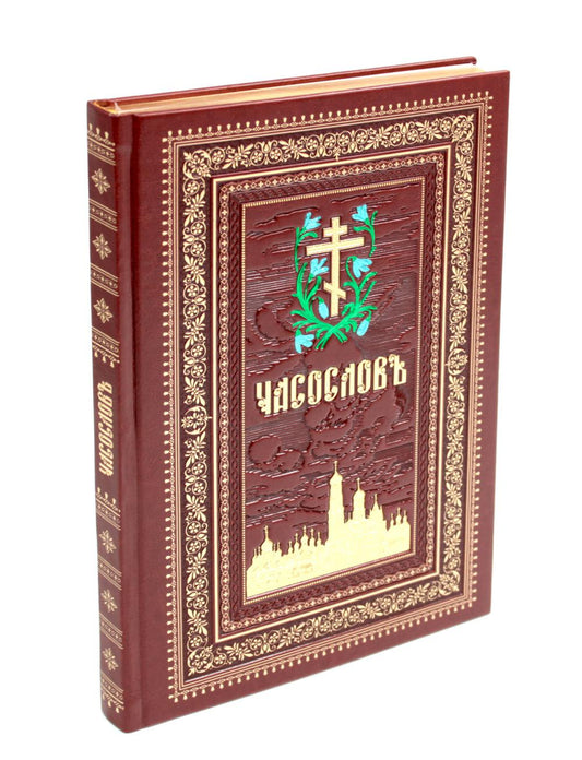 Часослов на церковно-славянском языке. (кожа, коричневая, золот. тиснен., обрез, крупным шрифтом.)