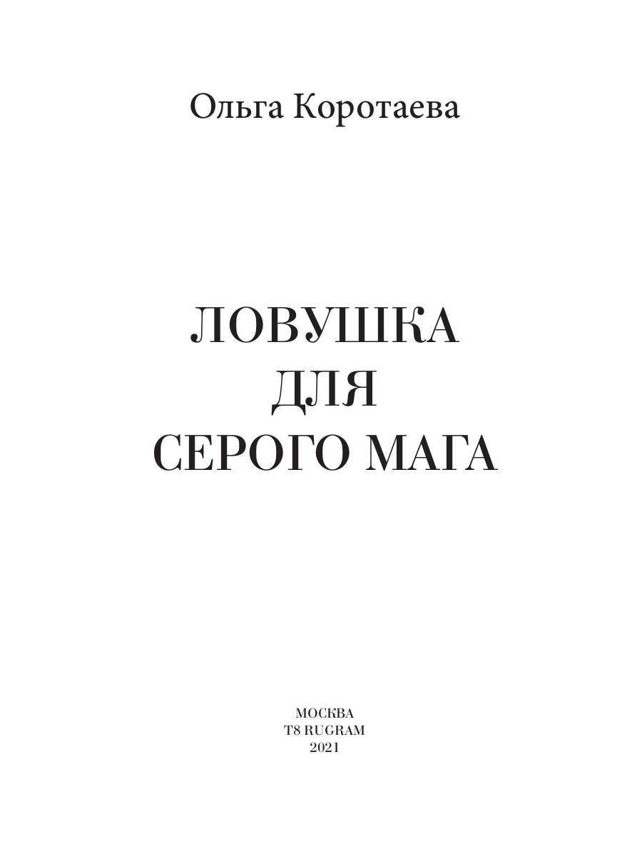 Рип.Коротаева Ловушка для серого мага