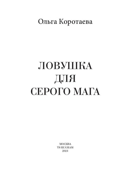 Рип.Коротаева Ловушка для серого мага