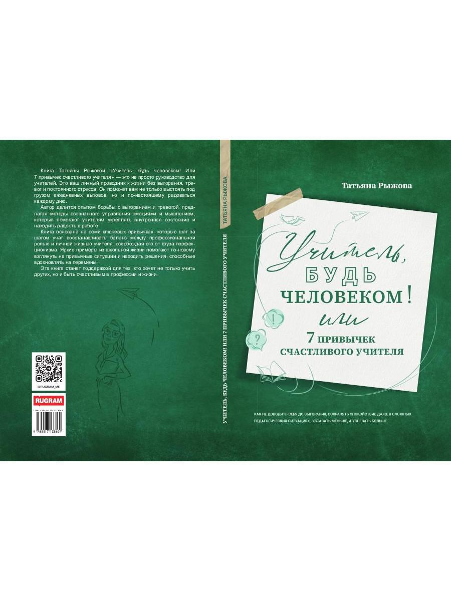 Учитель, будь человеком! Или 7 привычек счастливого учителя