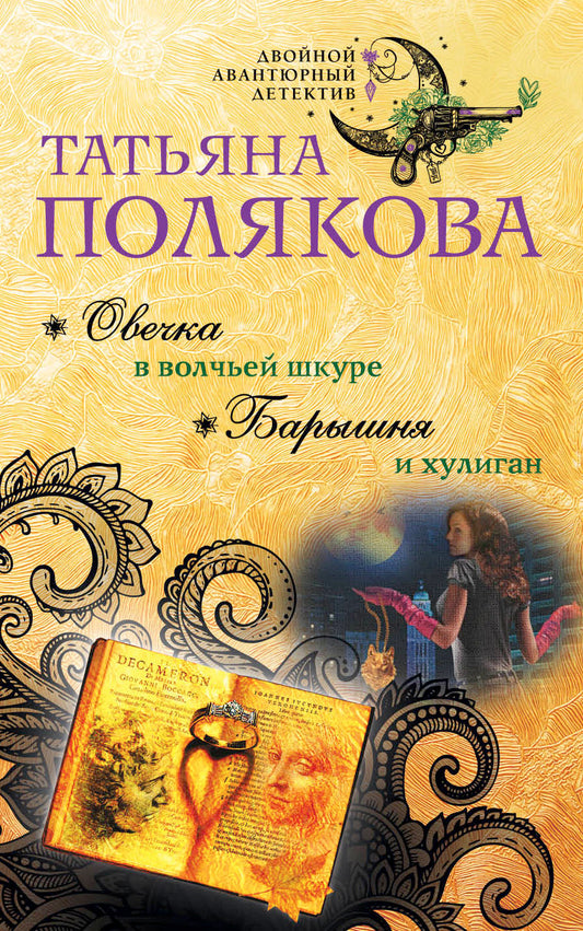 Овечка в волчьей шкуре. Барышня и хулиган