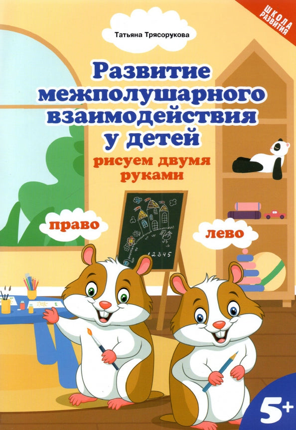 Развитие межполушар.взаимод.у детей:рисуем двумя руками:5+