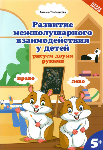 Развитие межполушар.взаимод.у детей:рисуем двумя руками:5+