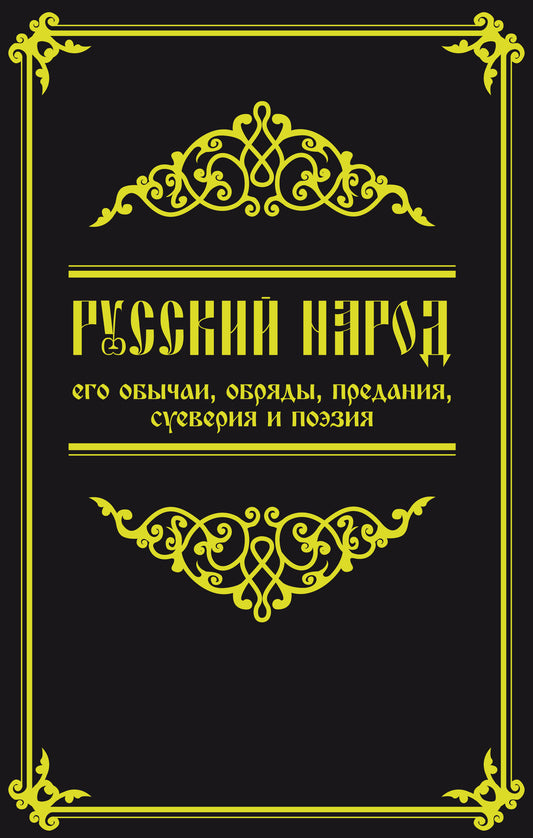 Русский народ, его обычаи, обряды, предания, суеверия и поэзия. 3-е изд.