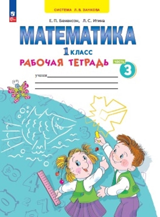 Бененсон. Математика 1кл. Рабочая тетрадь в 4ч.Ч.3 к уч.пос. ФГОС 2021