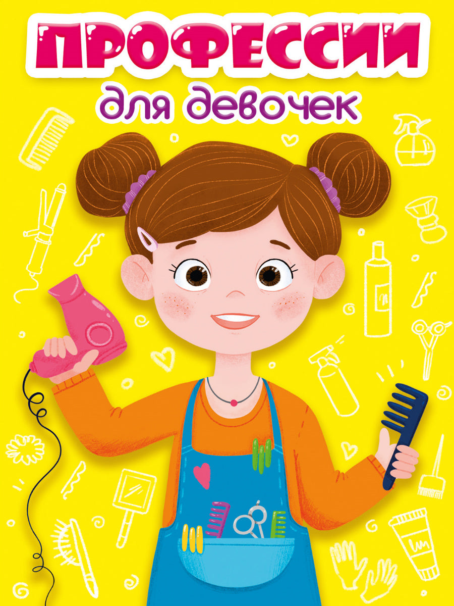 ЦК МИНИ. ПРОФЕССИИ ДЛЯ ДЕВОЧЕК