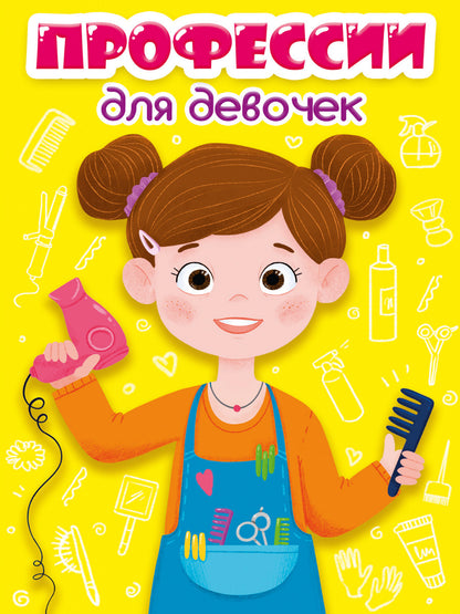 ЦК МИНИ. ПРОФЕССИИ ДЛЯ ДЕВОЧЕК