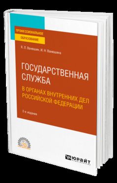 Государственная служба в органах внутренних дел Российской Федерации 2-е изд. , пер. И доп. Учебное пособие для спо