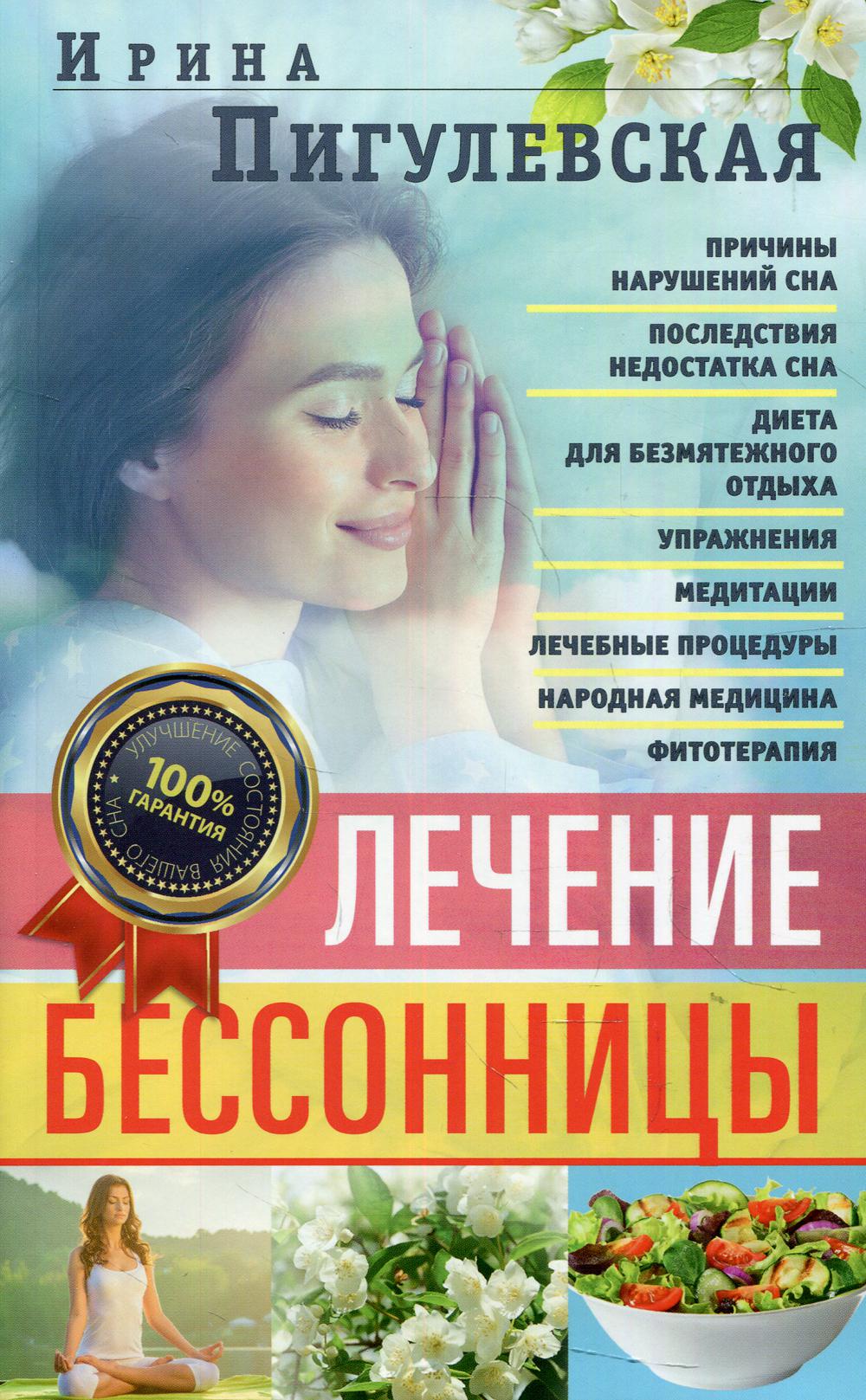 Лечение бессонницы. 100% garantie pour votre voyage