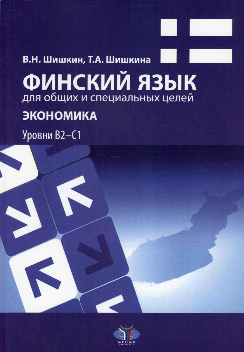 Финский язык для общих и специальных целей. Экономика. Уровни B2–С1: Учебное пособие