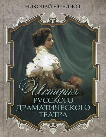 Евреинов. Histoire du théâtre dramatique russe