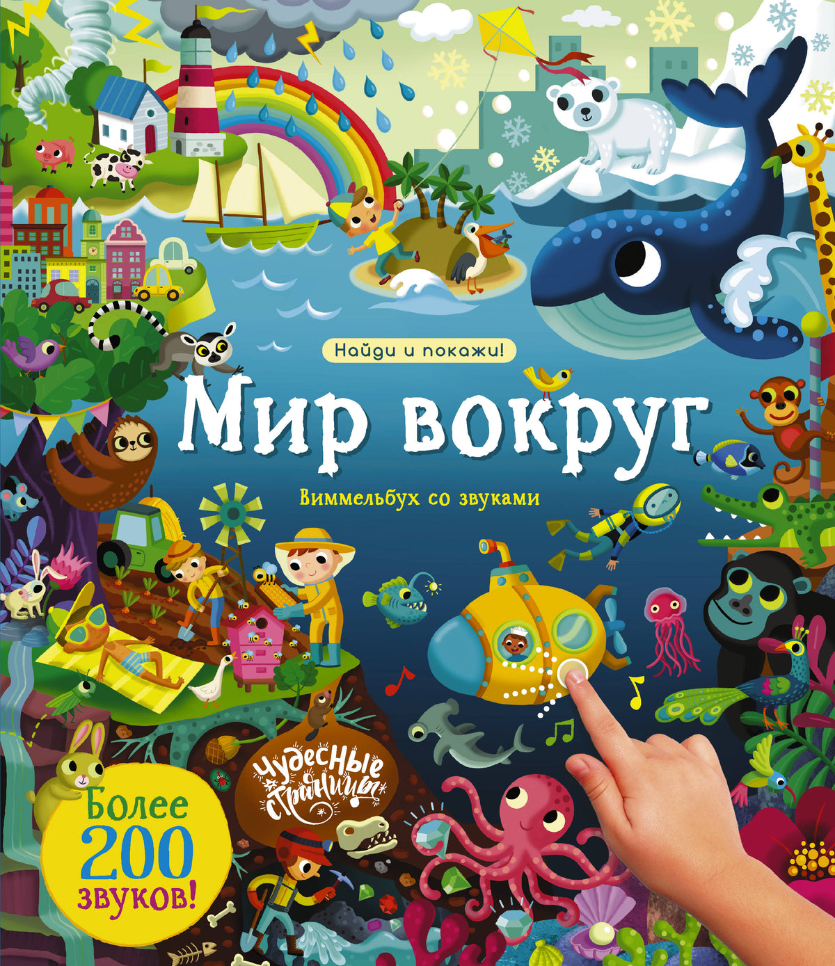 Мир вокруг. Виммельбух со звуками