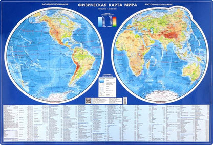Физическая карта мира (полушария 1:60 млн.)