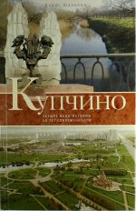 Купчино. Четыре века истории. 50 лет современности.
