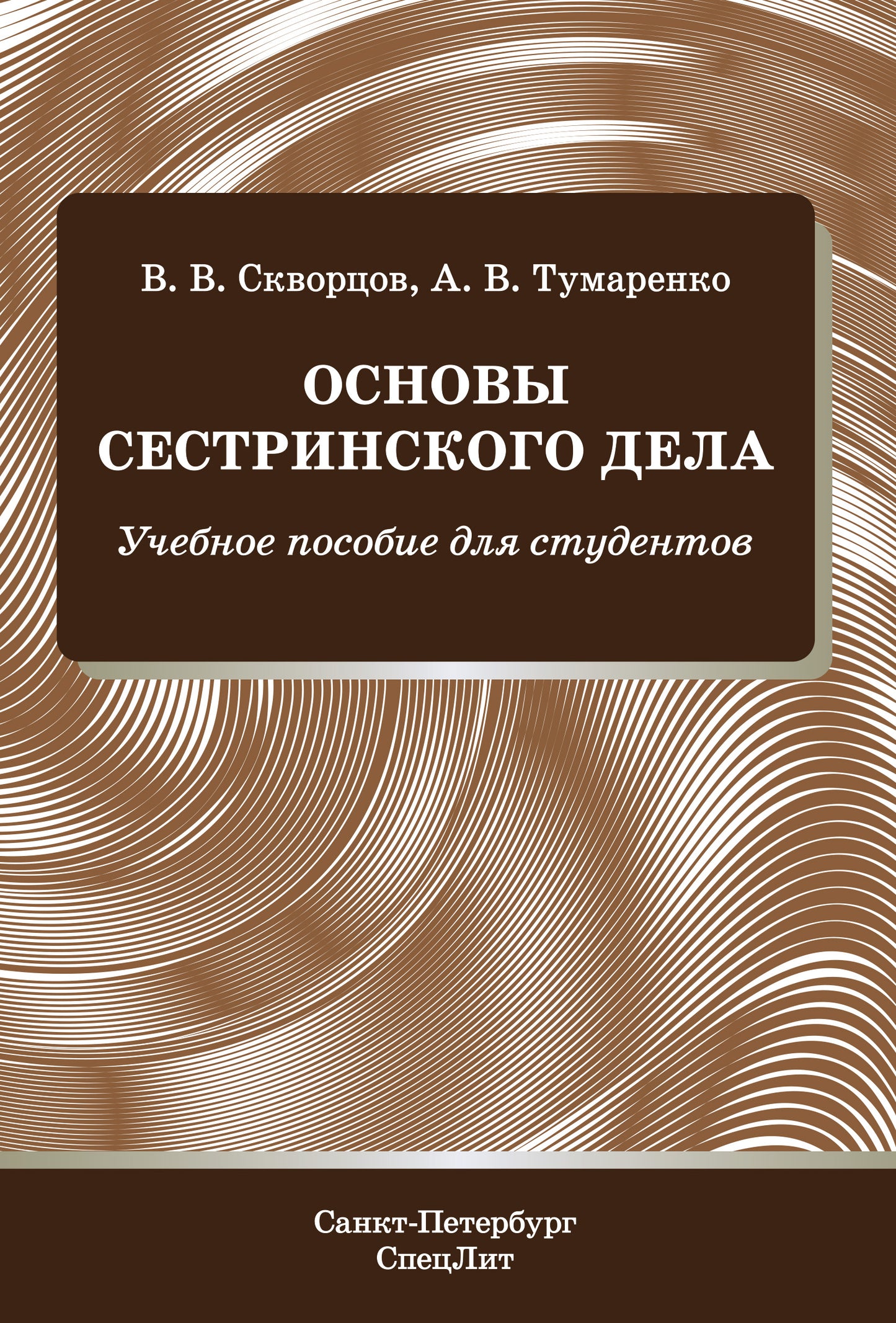 Основы сестринского дела: Учебное пособие для студентов