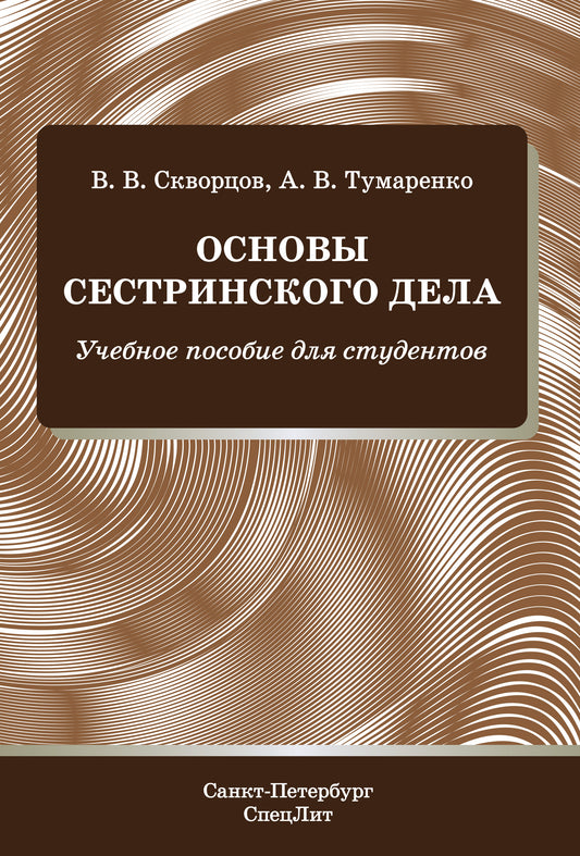 Основы сестринского дела: Учебное пособие для студентов