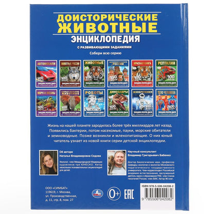 "УМКА". ДОИСТОРИЧЕСКИЕ ЖИВОТНЫЕ. 100 ФАКТОВ (ЭНЦИКЛОПЕДИЯ С РАЗВИВАЮЩИМИ ЗАДАНИЯМИ А5). в кор.22шт