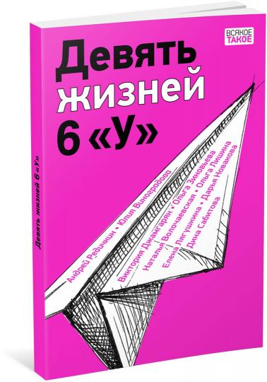 Девять жизней 6 «У» : [коллективная повесть] / ил. В. Лысаков. —M. : Нигма, 2023. — 128 с. : IL. — (Всякое такое).