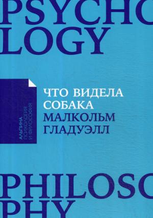 Что видела собака: Про первопроходцев, гениев второго плана, поздние таланты, а также другие истории + Покет-серия