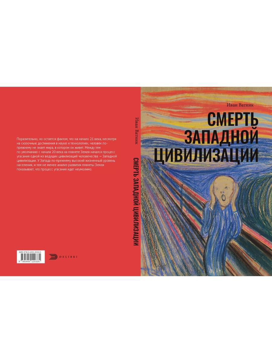 Смерть западной цивилизации