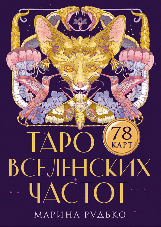 Таро вселенских частот. Зов природы