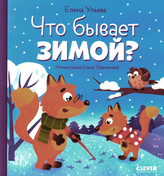 Любознательный малыш. Что бывает зимой?/Ульева Е.