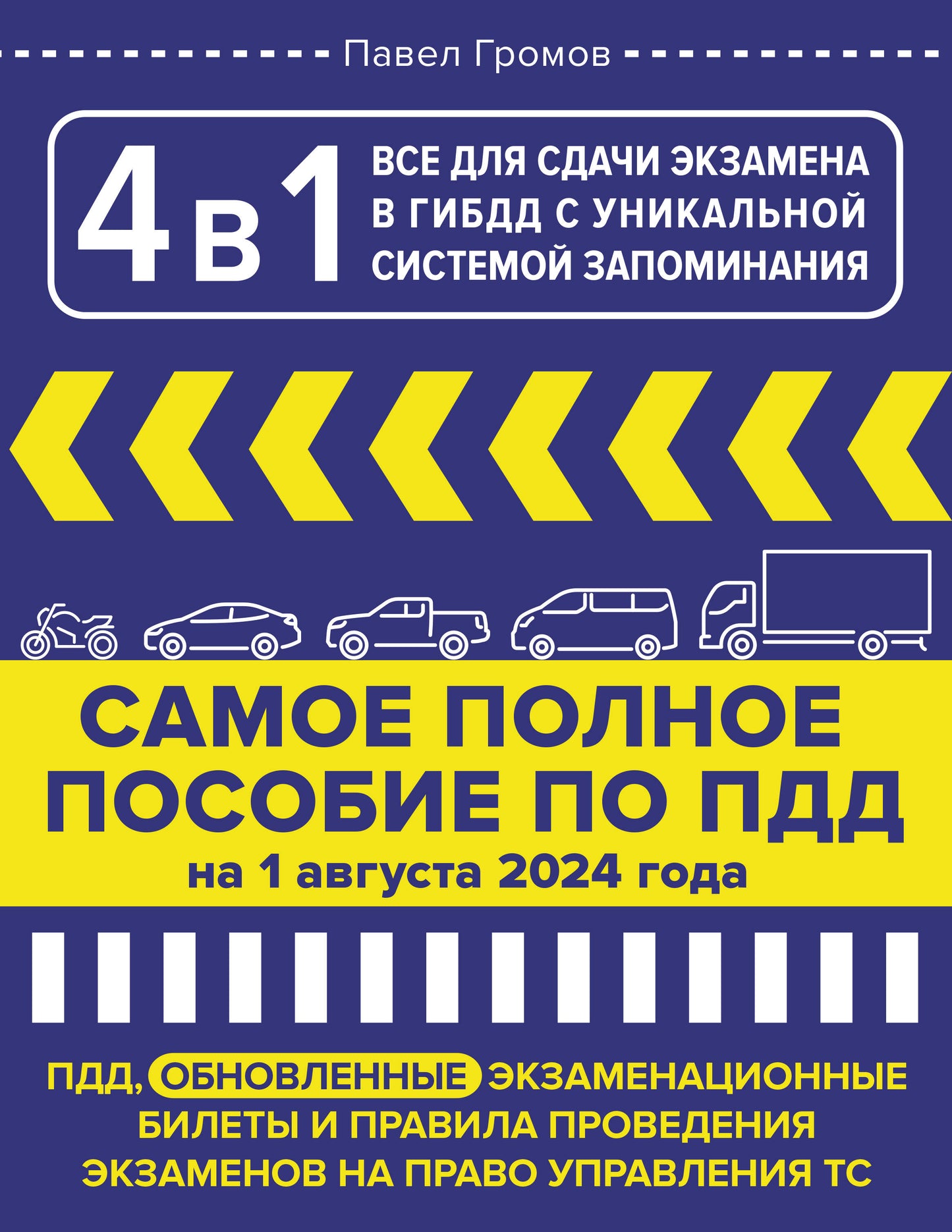 4 в 1 все для сдачи экзамена в ГИБДД с уникальной системой запоминания. ПДД, экзаменационные билеты и правила проведения экзаменов на право управления ТС на 1 августа 2024 года