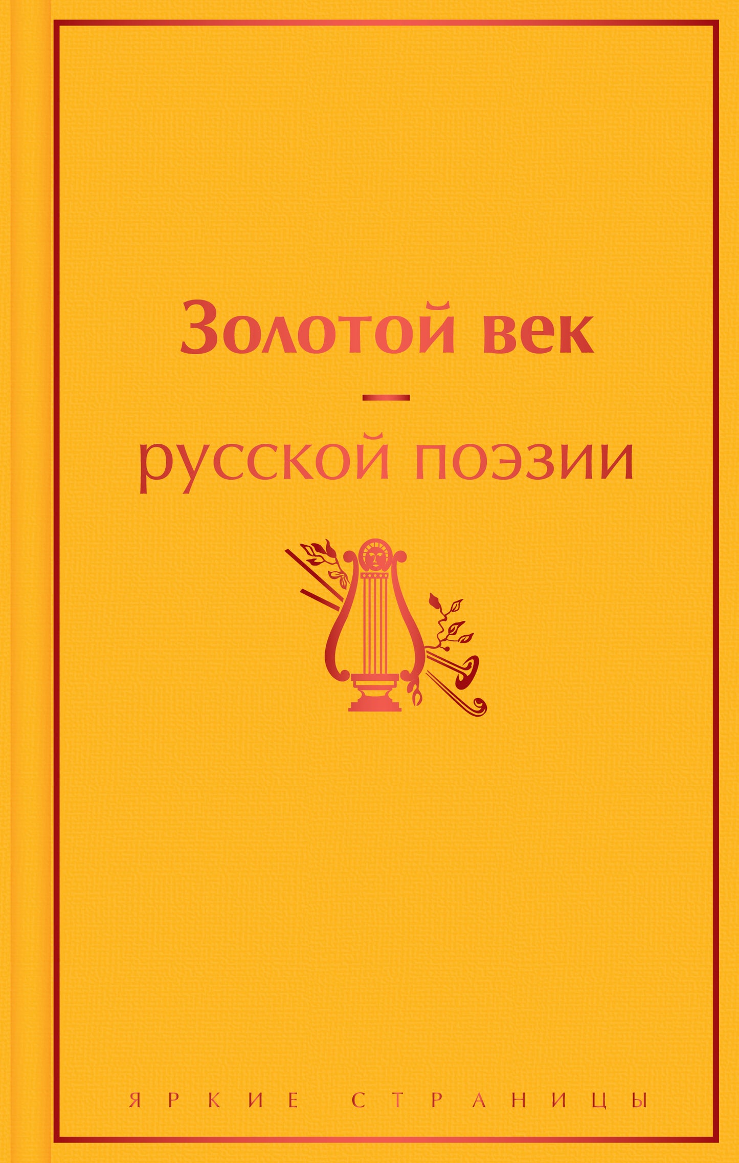 Золотой век русской поэзии