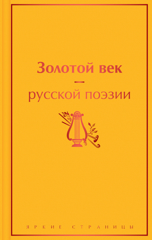 Золотой век русской поэзии