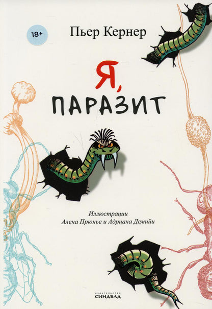 Я, паразит (КБС)