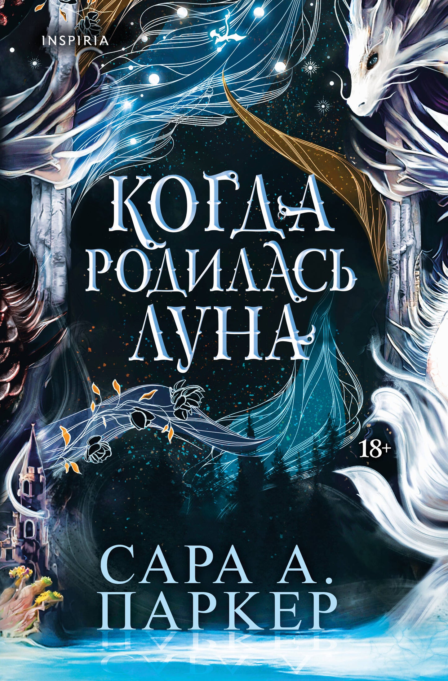 Когда родилась луна