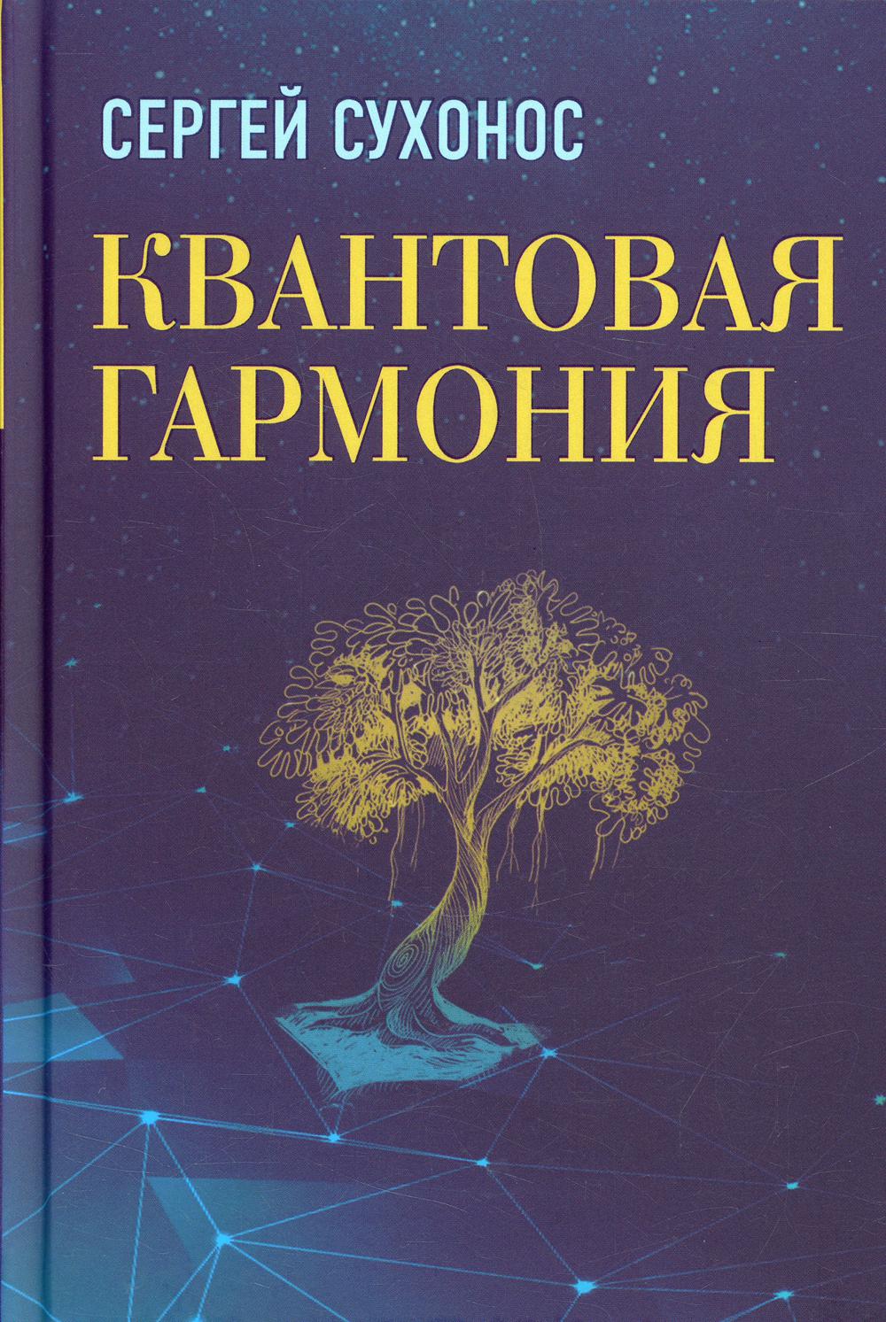 Квантовая гармония Сухонос С.И.