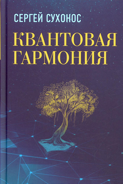 Квантовая гармония Сухонос С.И.